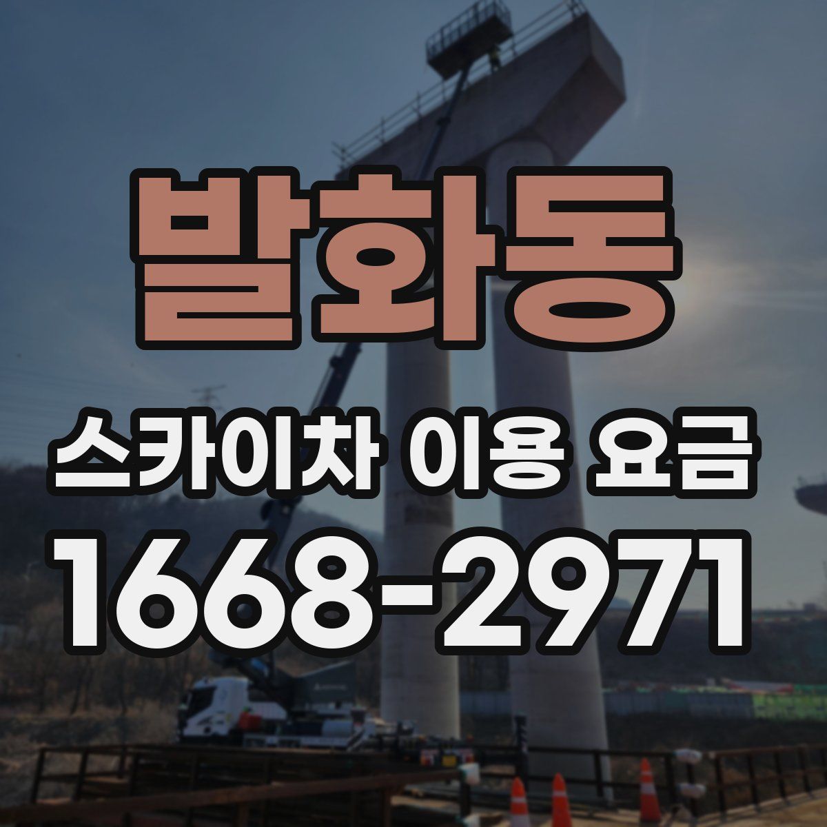 발화동 스카이차 이용 요금