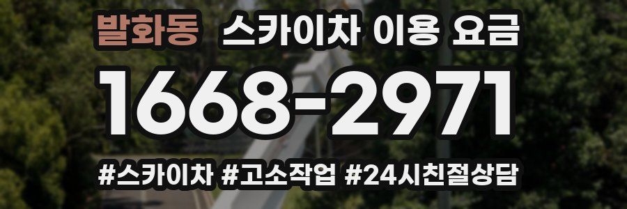 발화동 스카이차 이용 요금