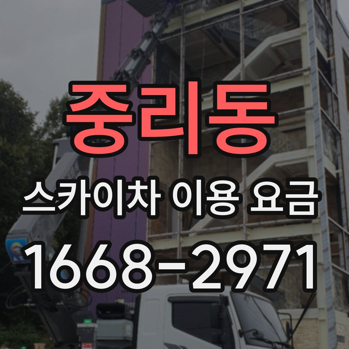 중리동 스카이차 이용 요금