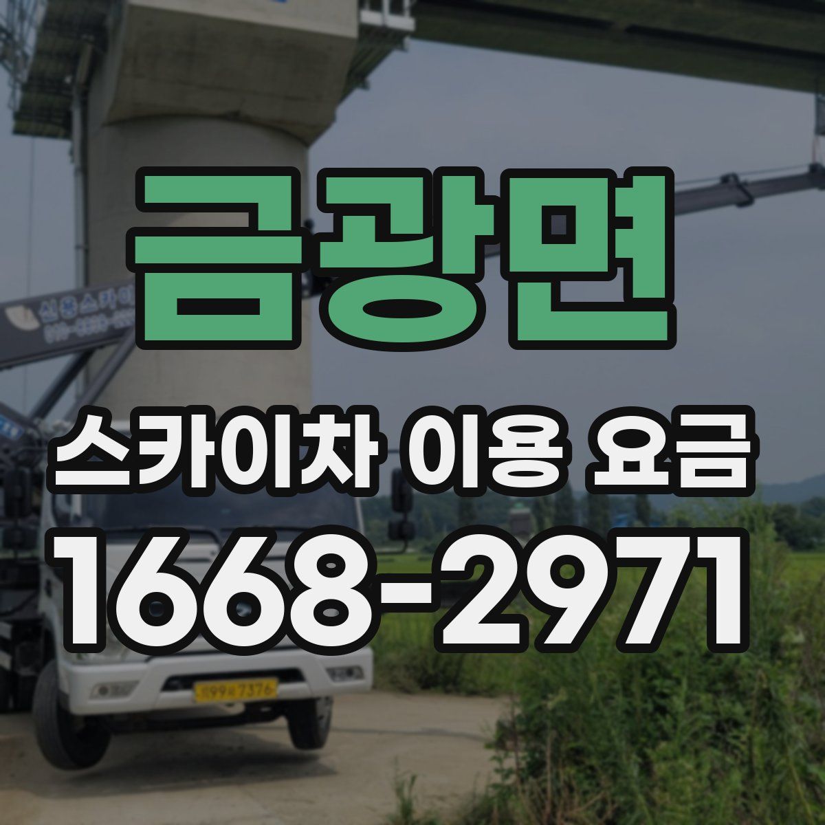 금광면 스카이차 이용 요금