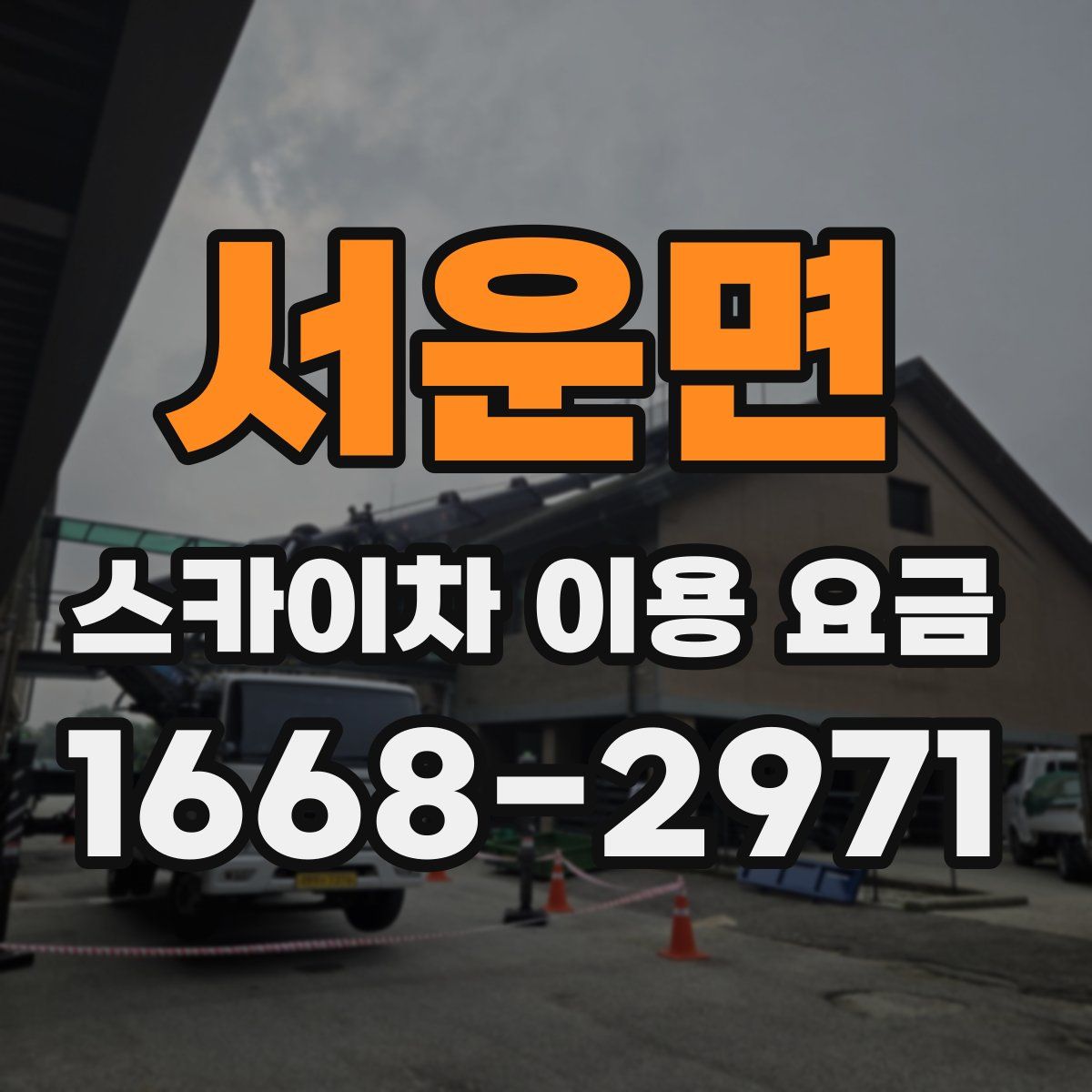 서운면 스카이차 이용 요금