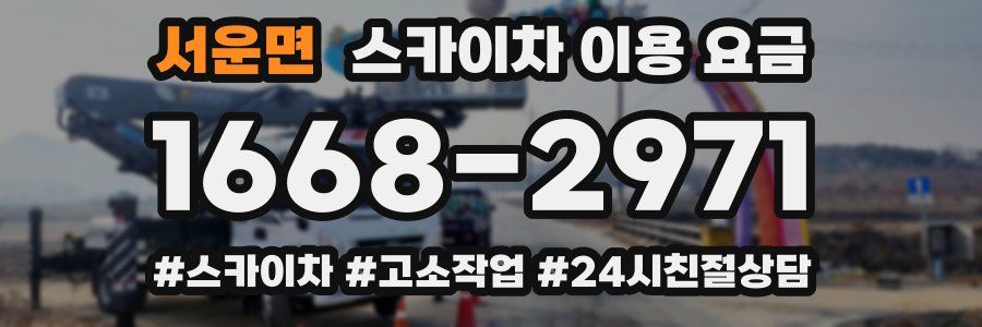 서운면 스카이차 이용 요금