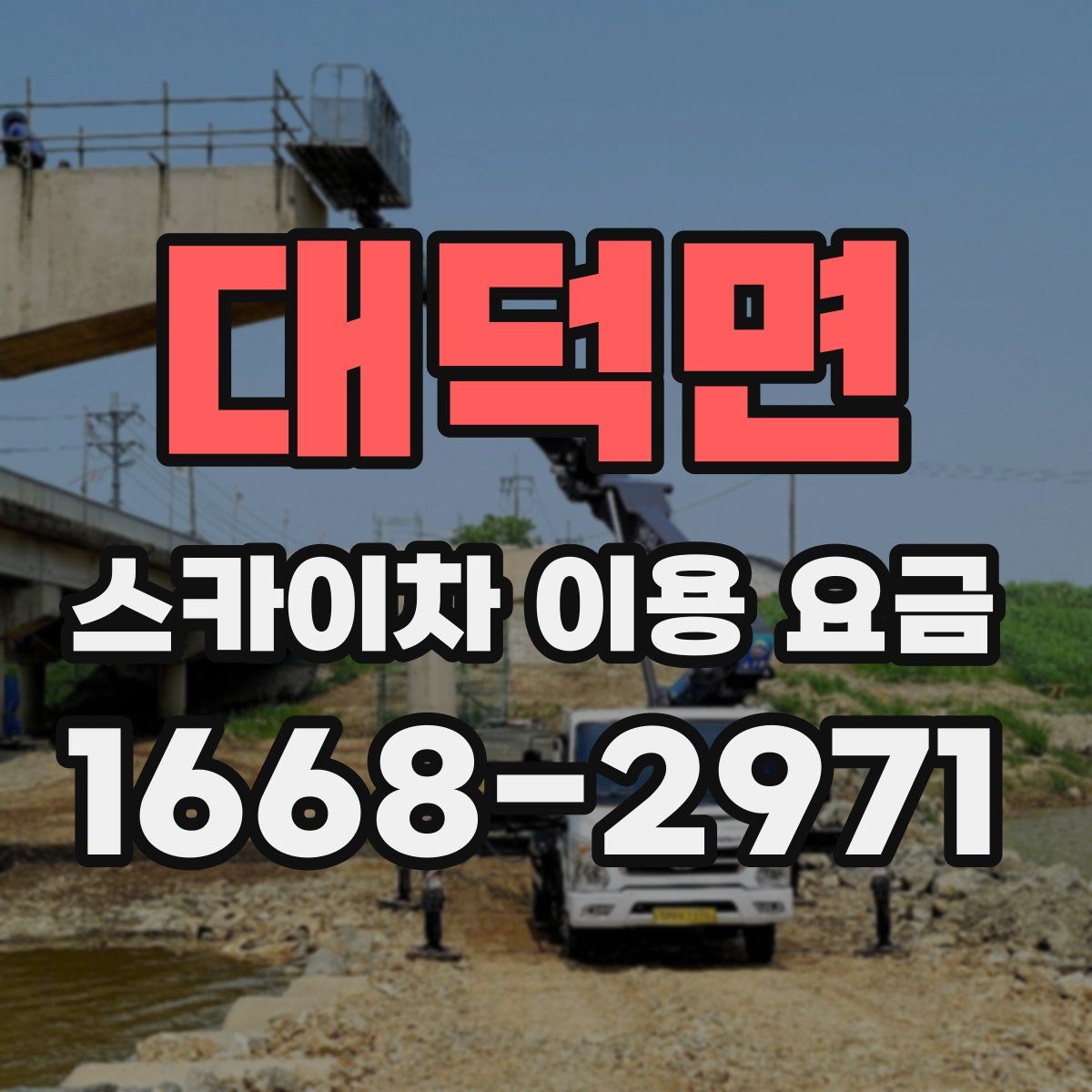 대덕면 스카이차 이용 요금