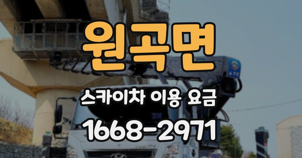 원곡면 스카이차 이용 요금