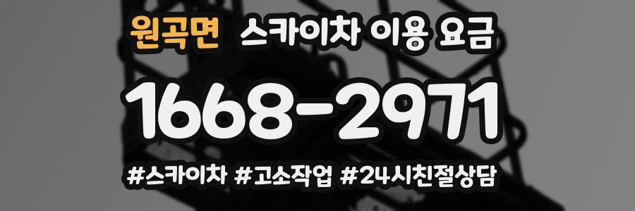 원곡면 스카이차 이용 요금