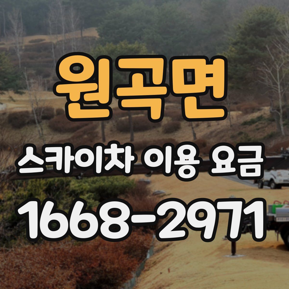 원곡면 스카이차 이용 요금
