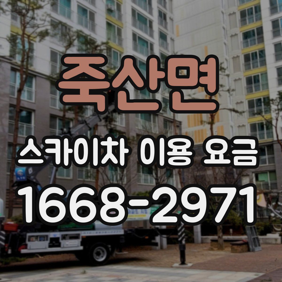 죽산면 스카이차 이용 요금