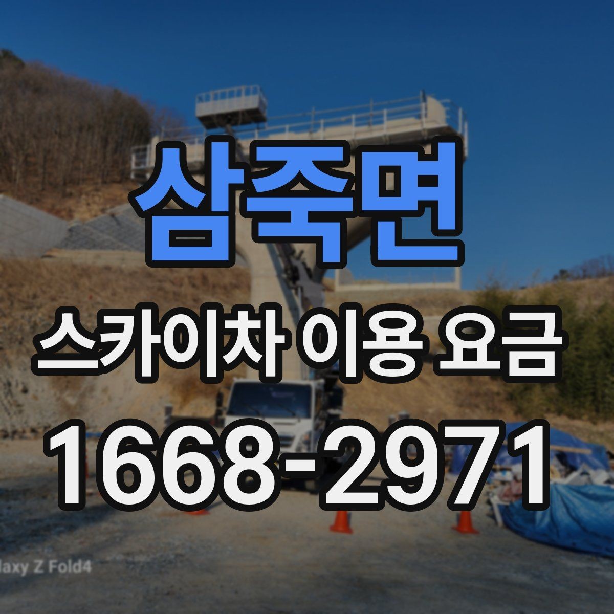 삼죽면 스카이차 이용 요금 확인 시 놓치지 말아야 할 내용