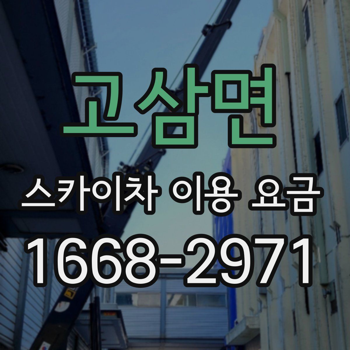 고삼면 스카이차 이용 요금