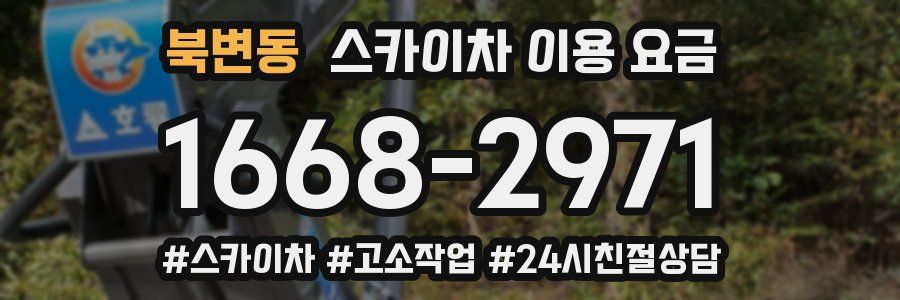북변동 스카이차 이용 요금