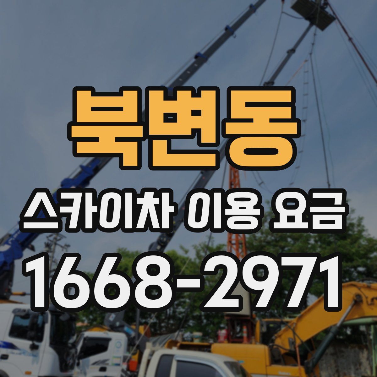 북변동 스카이차 이용 요금