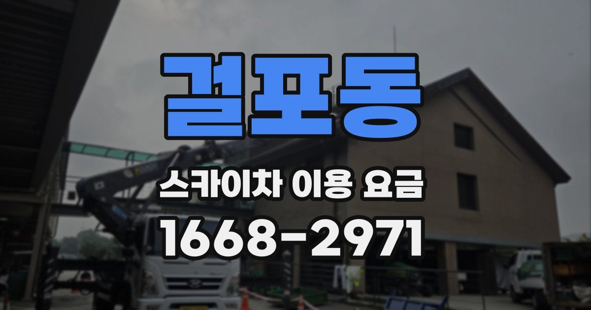 걸포동 스카이차 이용 요금