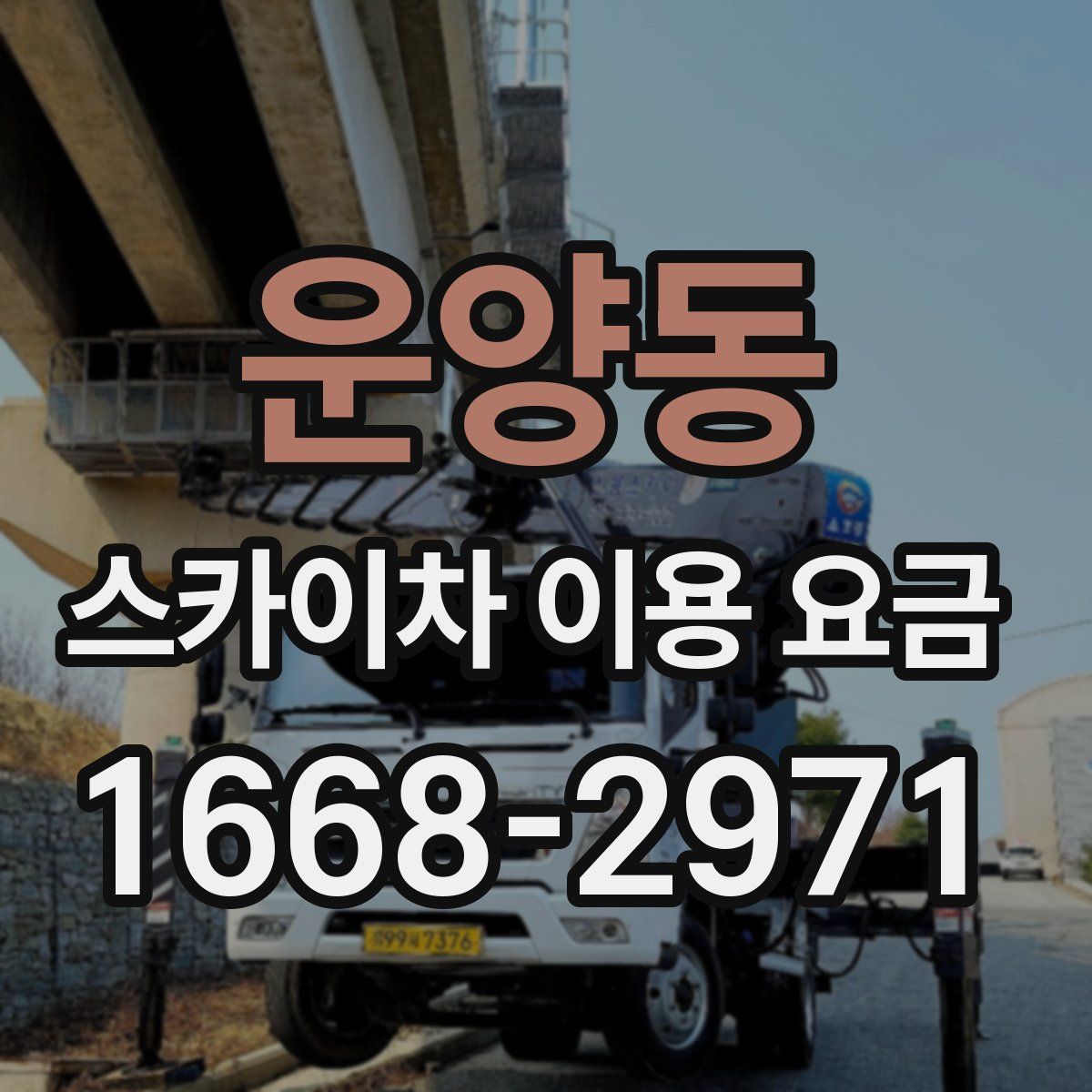 운양동 스카이차 이용 요금