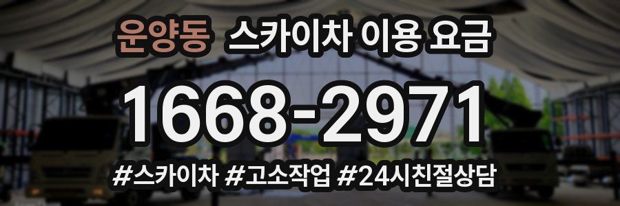 운양동 스카이차 이용 요금