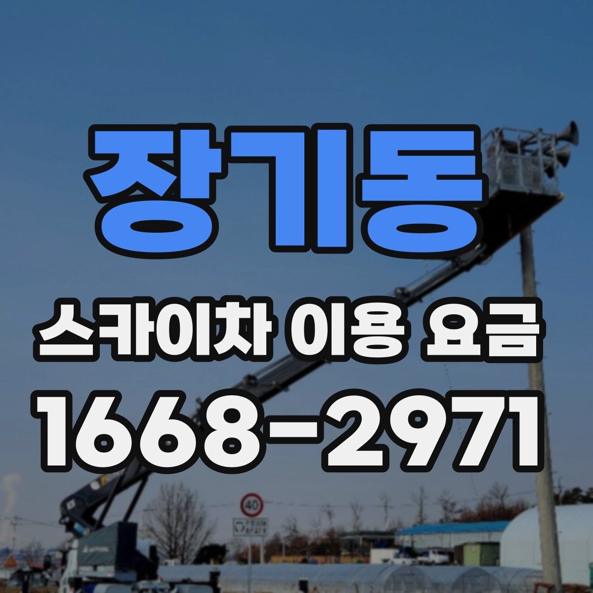 장기동 스카이차 이용 요금