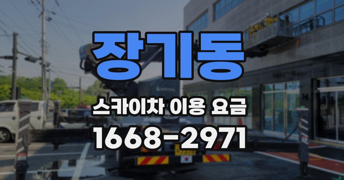 장기동 스카이차 이용 요금