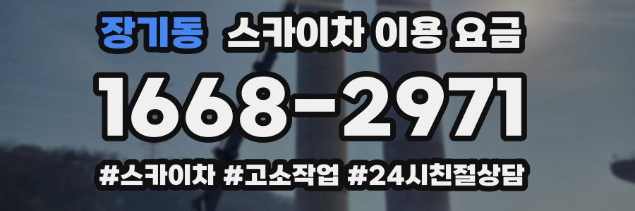 장기동 스카이차 이용 요금