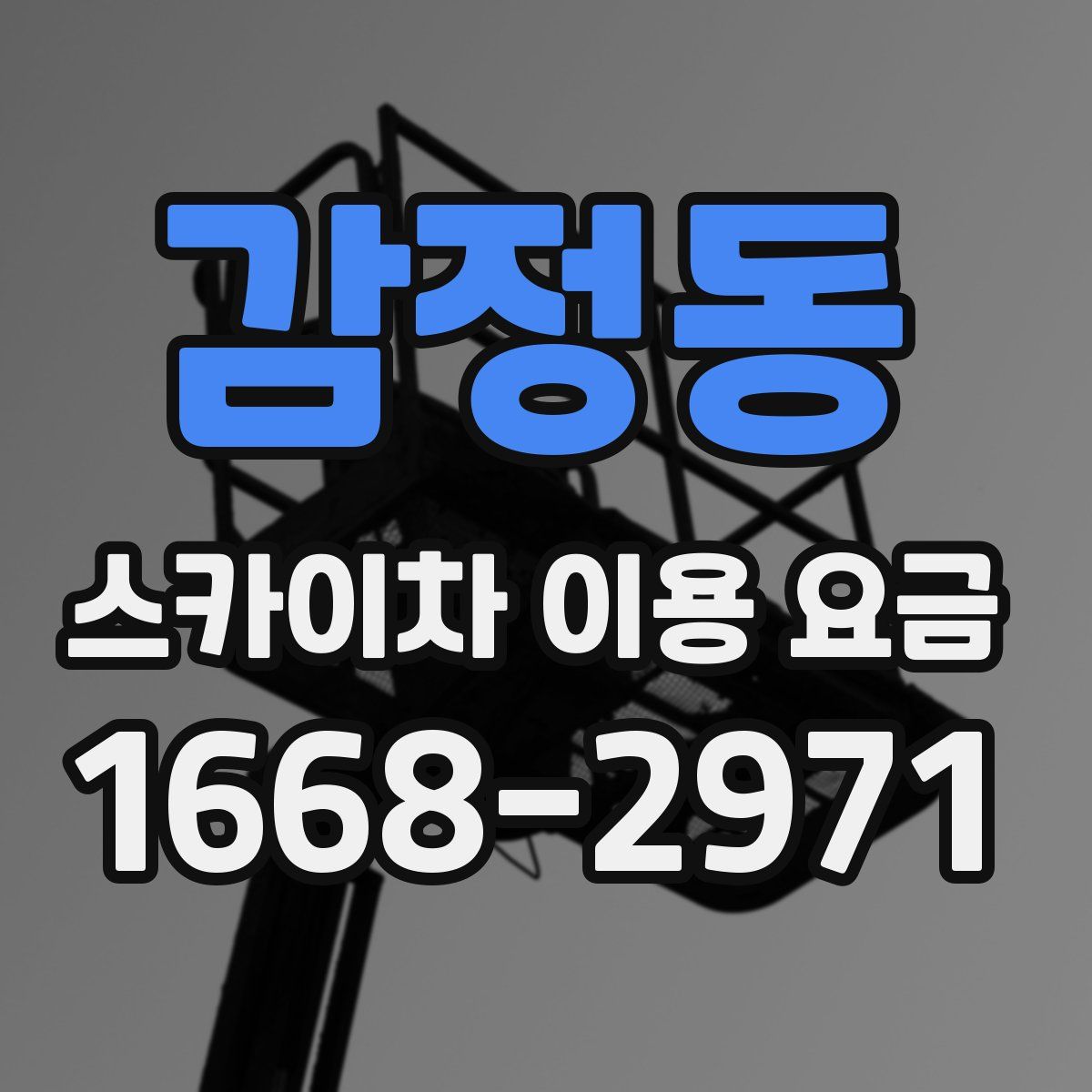 감정동 스카이차 이용 요금