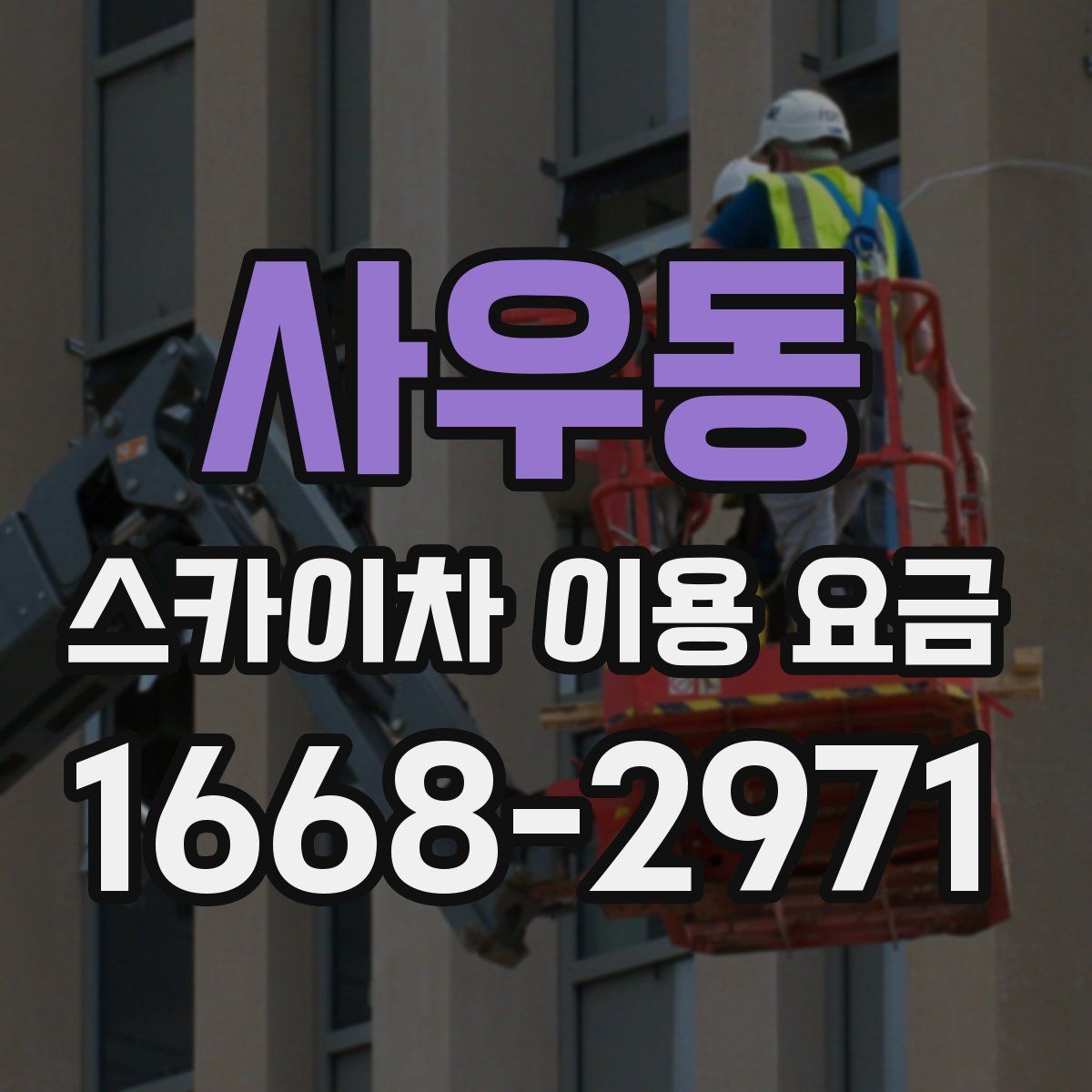 사우동 스카이차 이용 요금