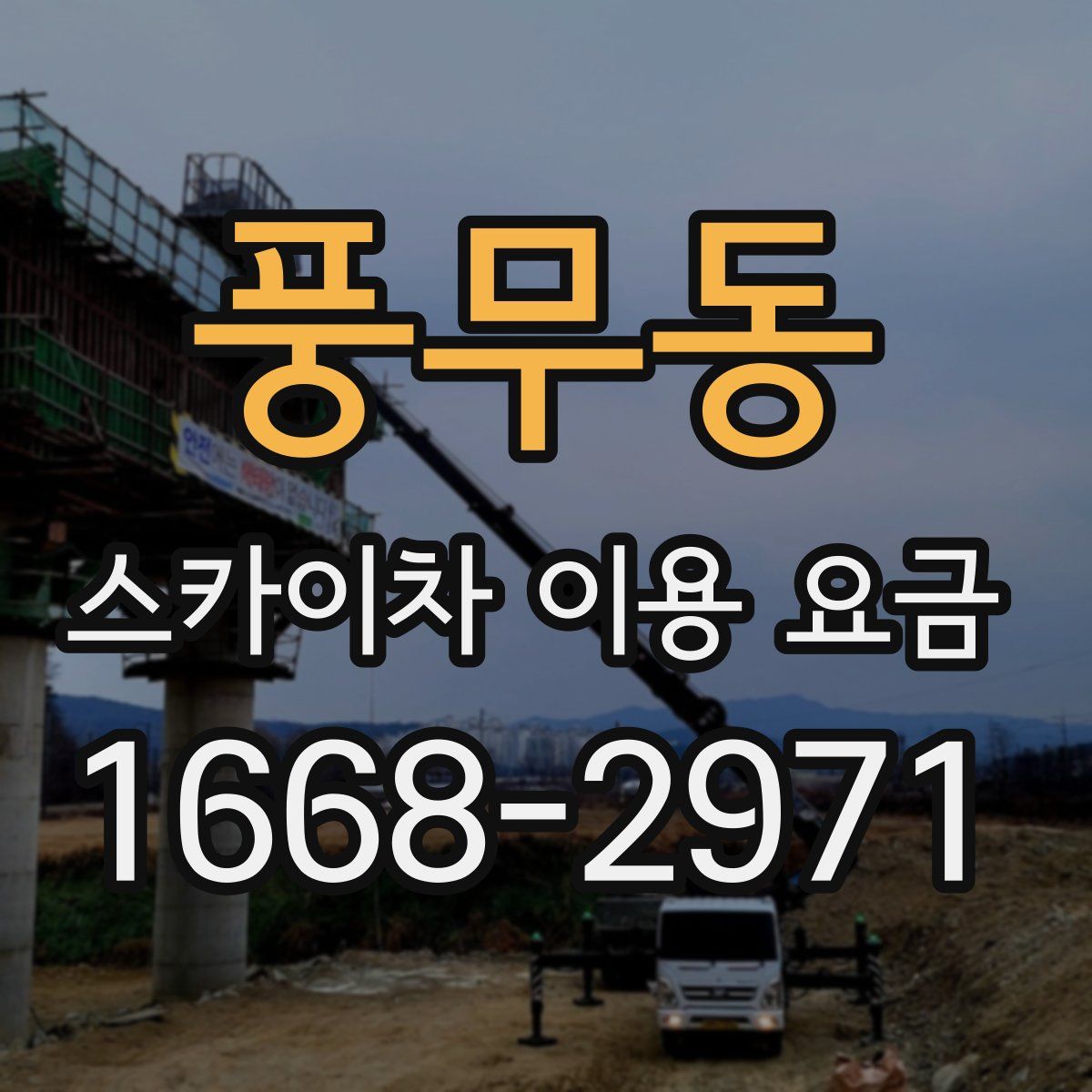 풍무동 스카이차 이용 요금