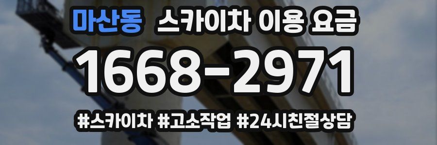 마산동 스카이차 이용 요금