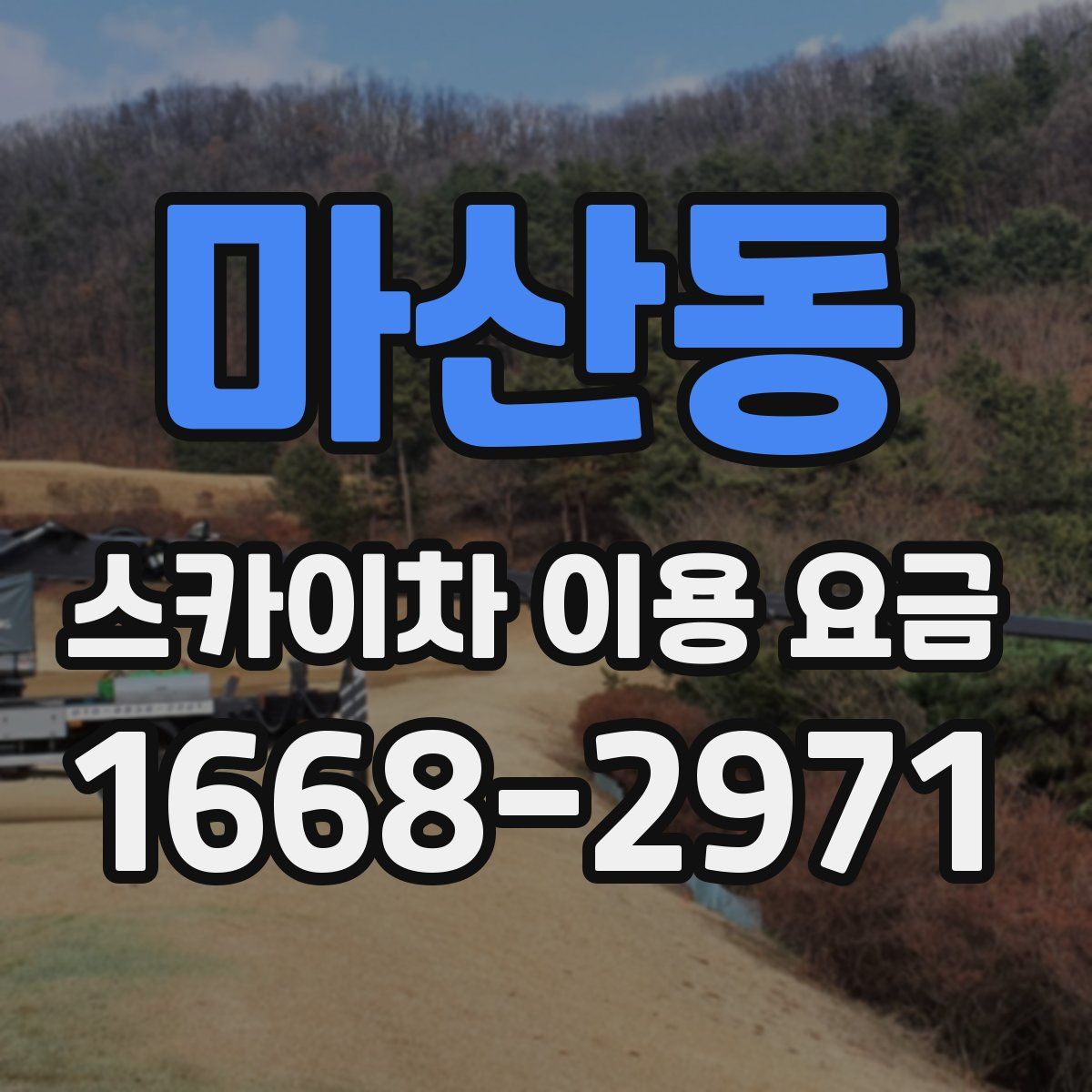 마산동 스카이차 이용 요금