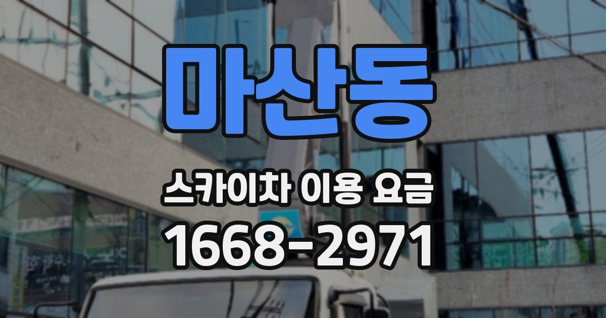 마산동 스카이차 이용 요금
