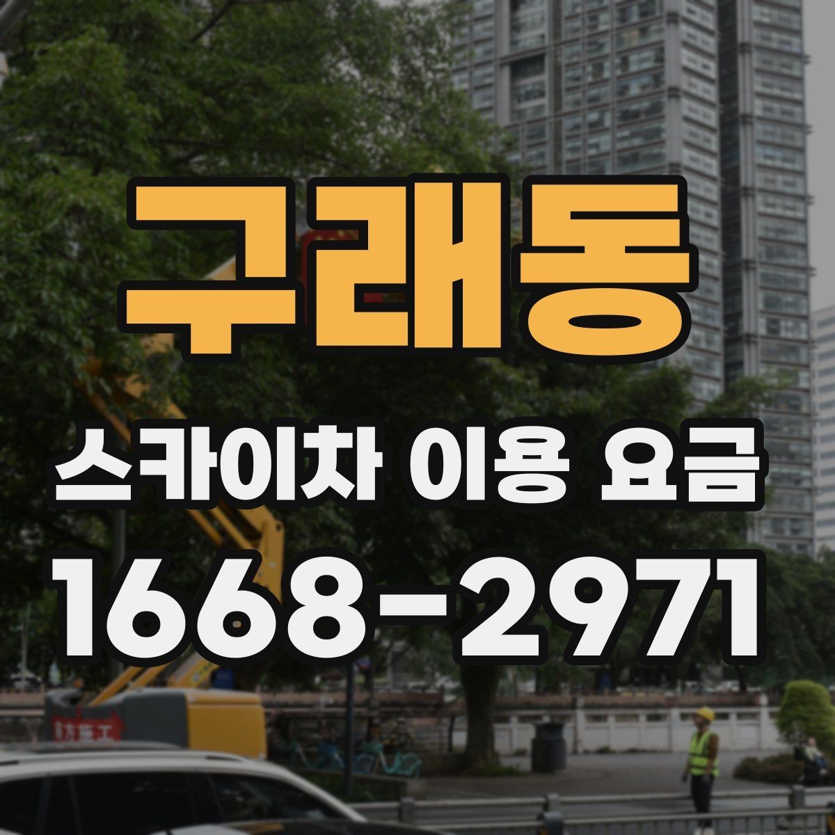 구래동 스카이차 이용 요금 문의 가이드와 체크 항목