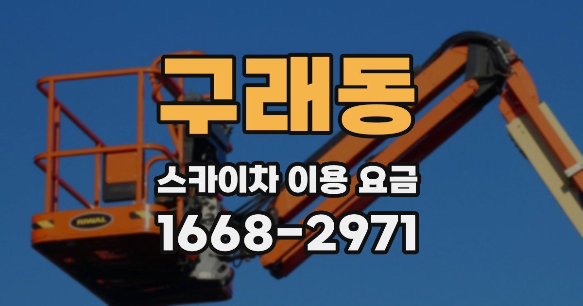 구래동 스카이차 이용 요금