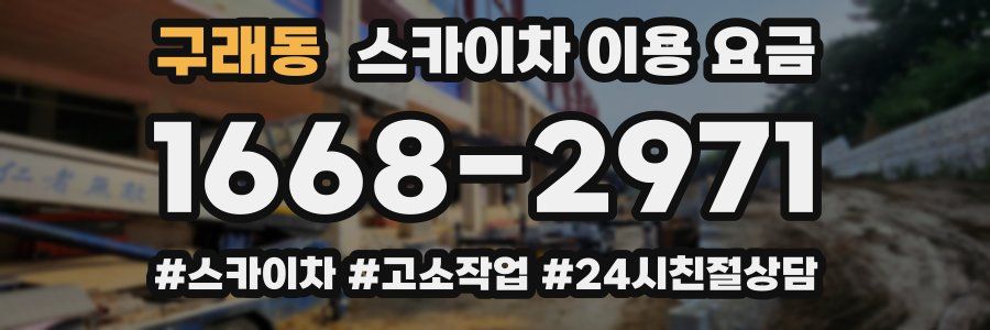 구래동 스카이차 이용 요금