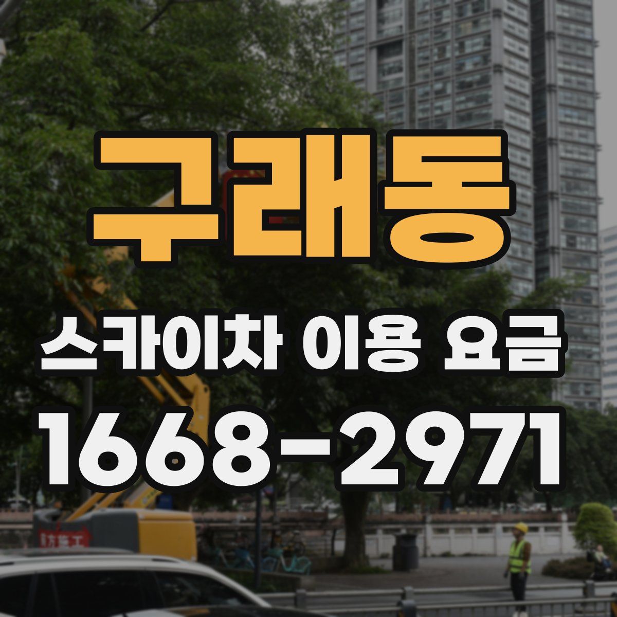 구래동 스카이차 이용 요금
