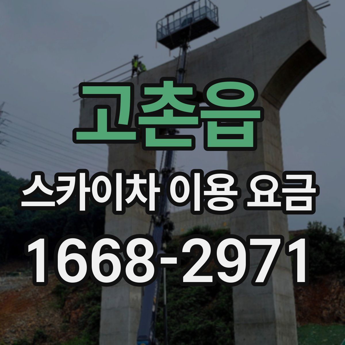 고촌읍 스카이차 이용 요금