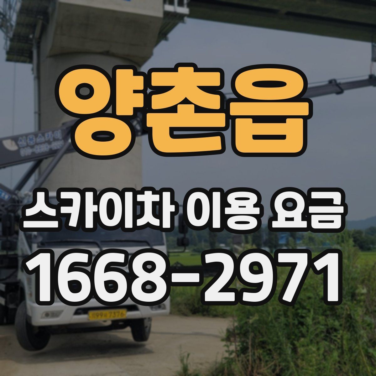 양촌읍 스카이차 이용 요금 문의할 때 알아두면 좋은 기준