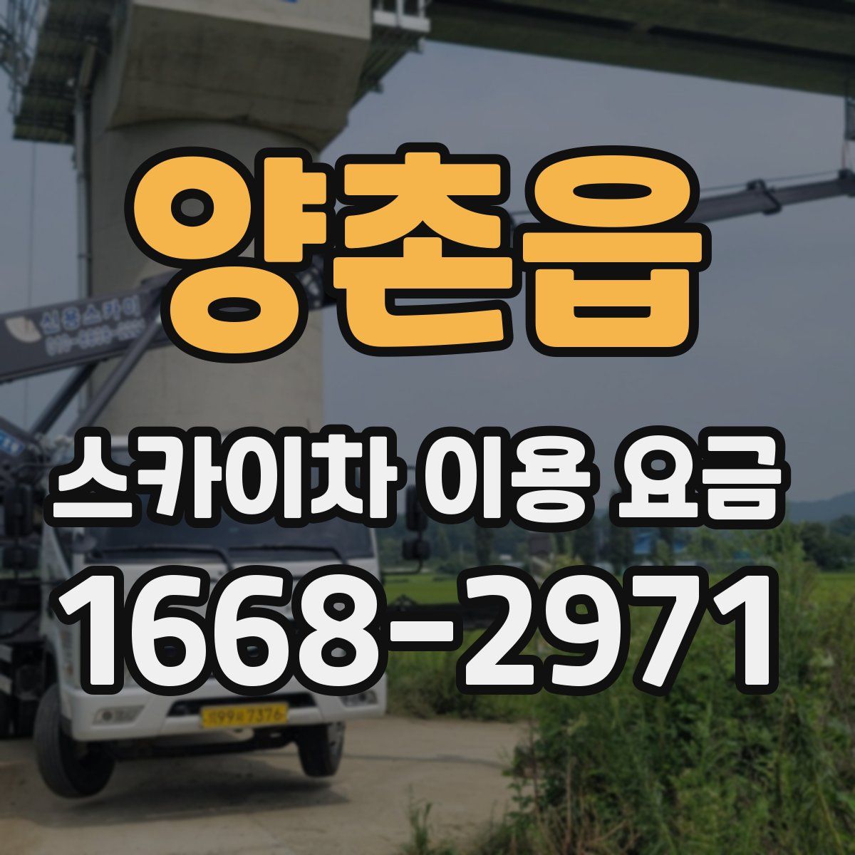 양촌읍 스카이차 이용 요금