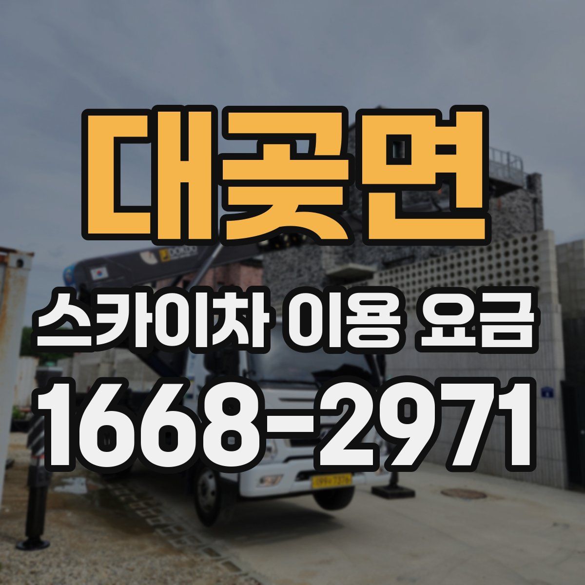 대곶면 스카이차 이용 요금