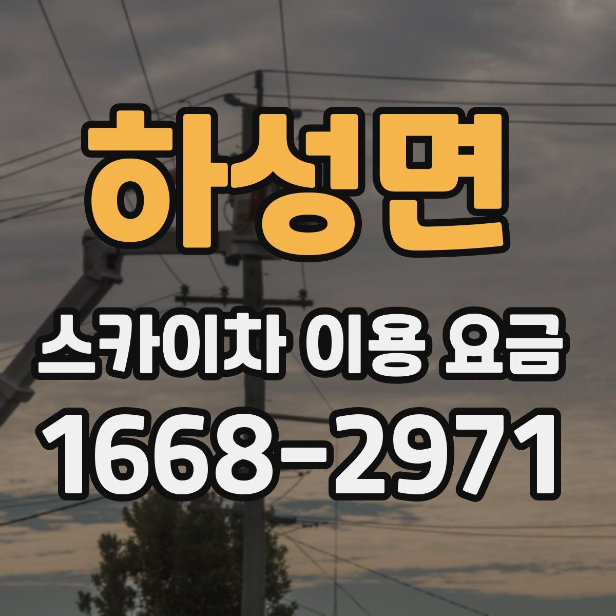 하성면 스카이차 이용 요금