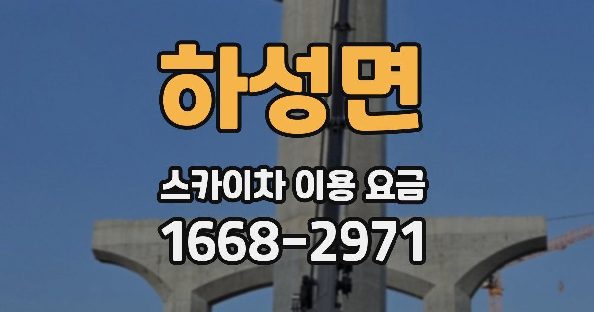 하성면 스카이차 이용 요금