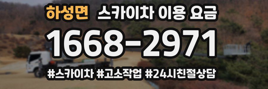 하성면 스카이차 이용 요금