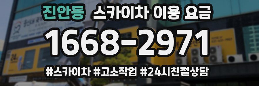 진안동 스카이차 이용 요금