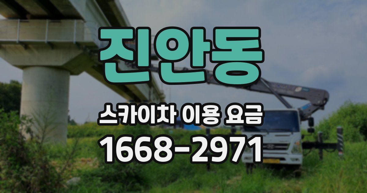 진안동 스카이차 이용 요금