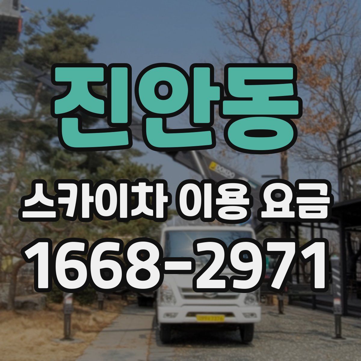 진안동 스카이차 이용 요금