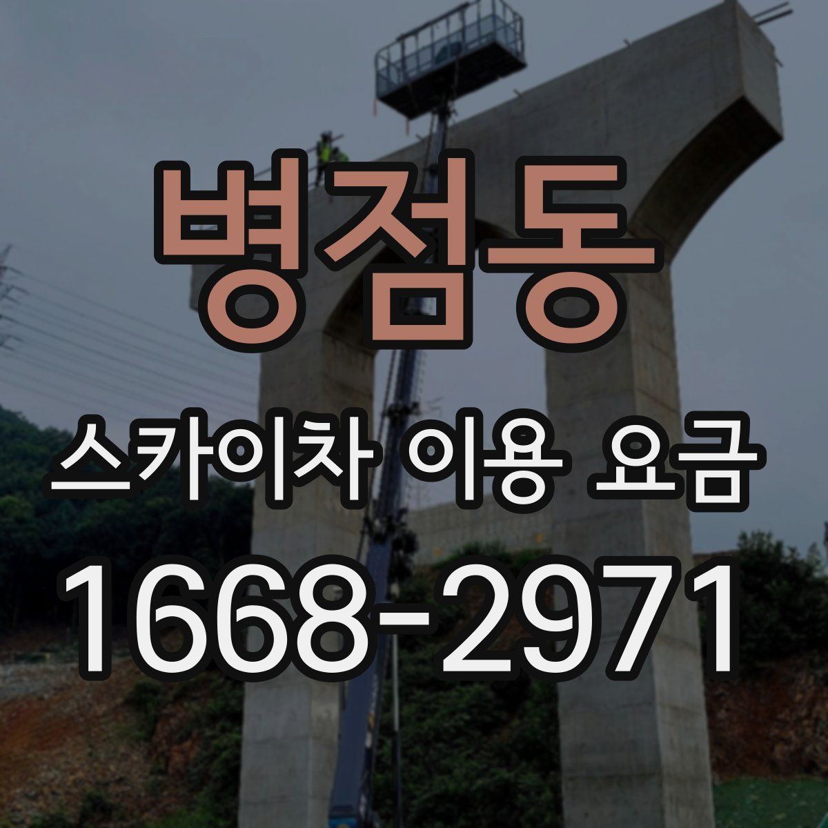 병점동 스카이차 이용 요금