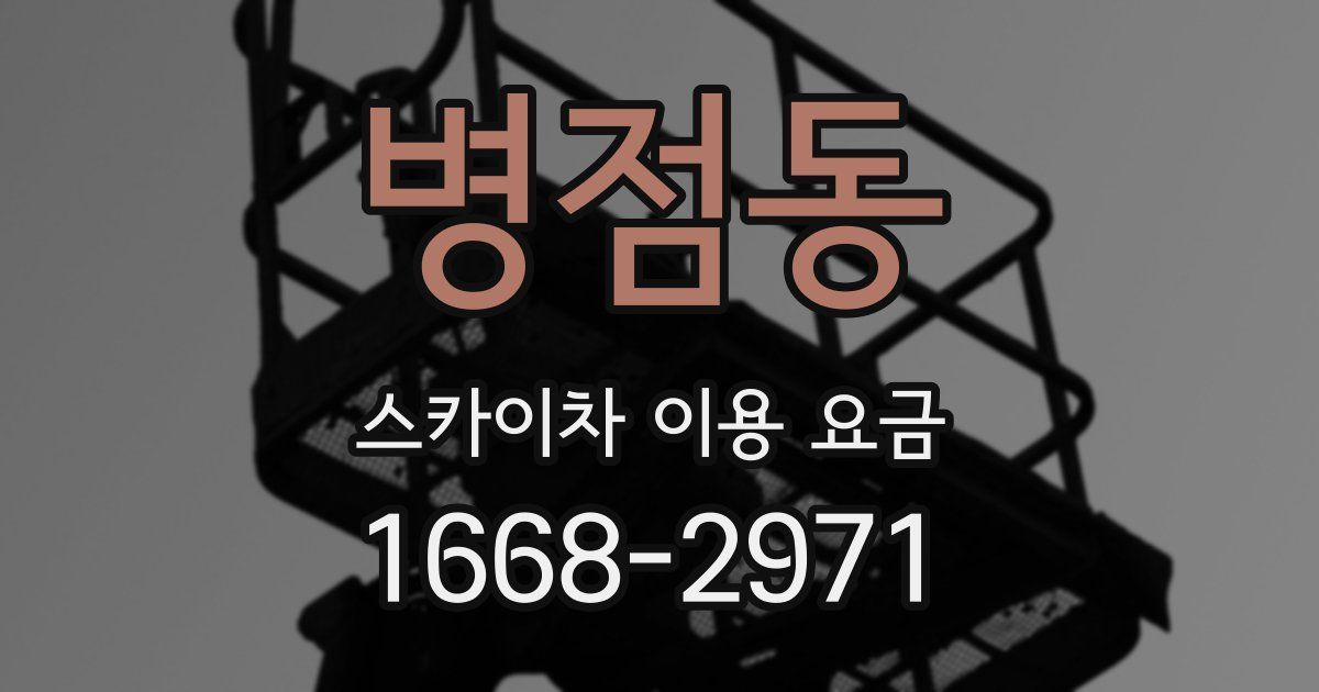 병점동 스카이차 이용 요금