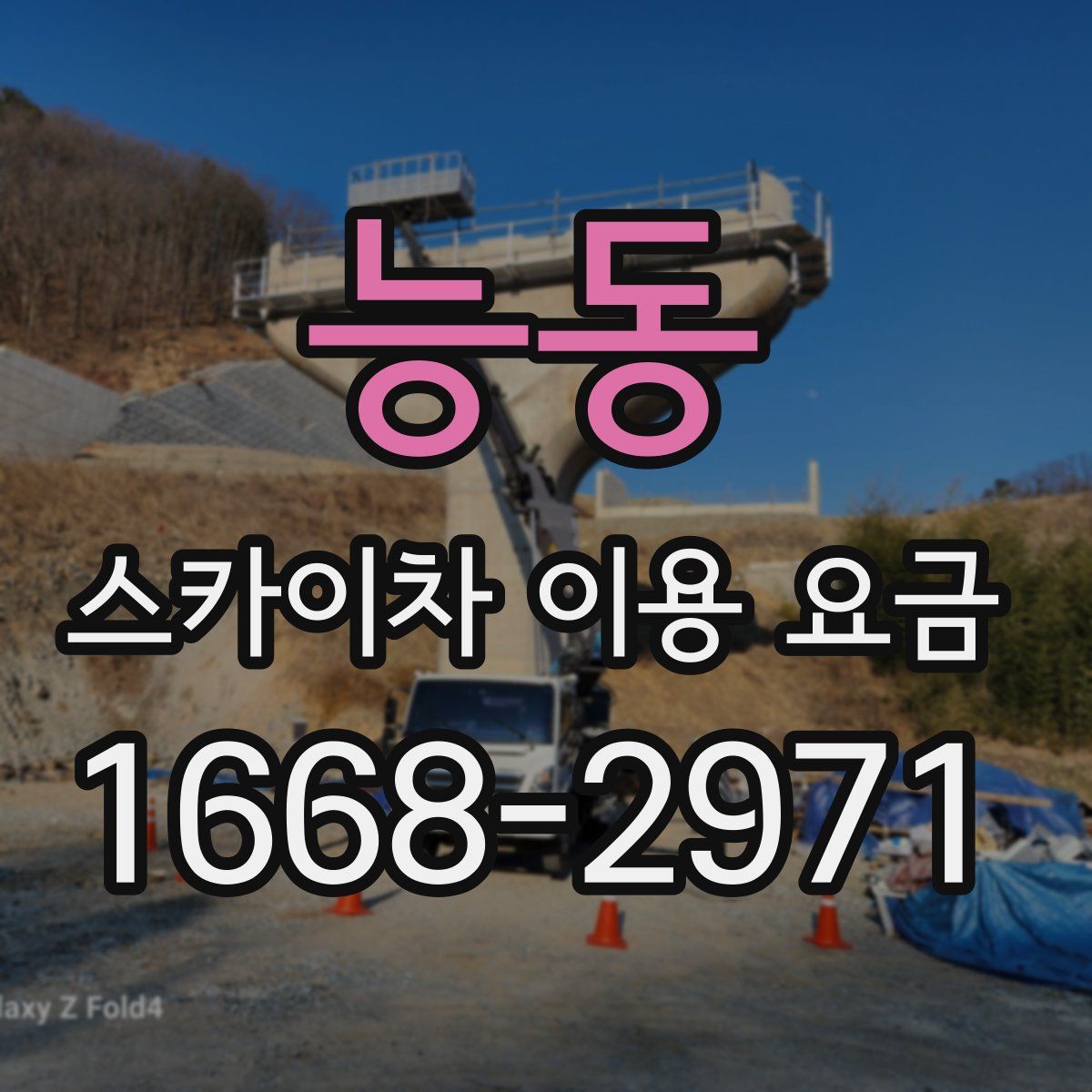 능동 스카이차 이용 요금