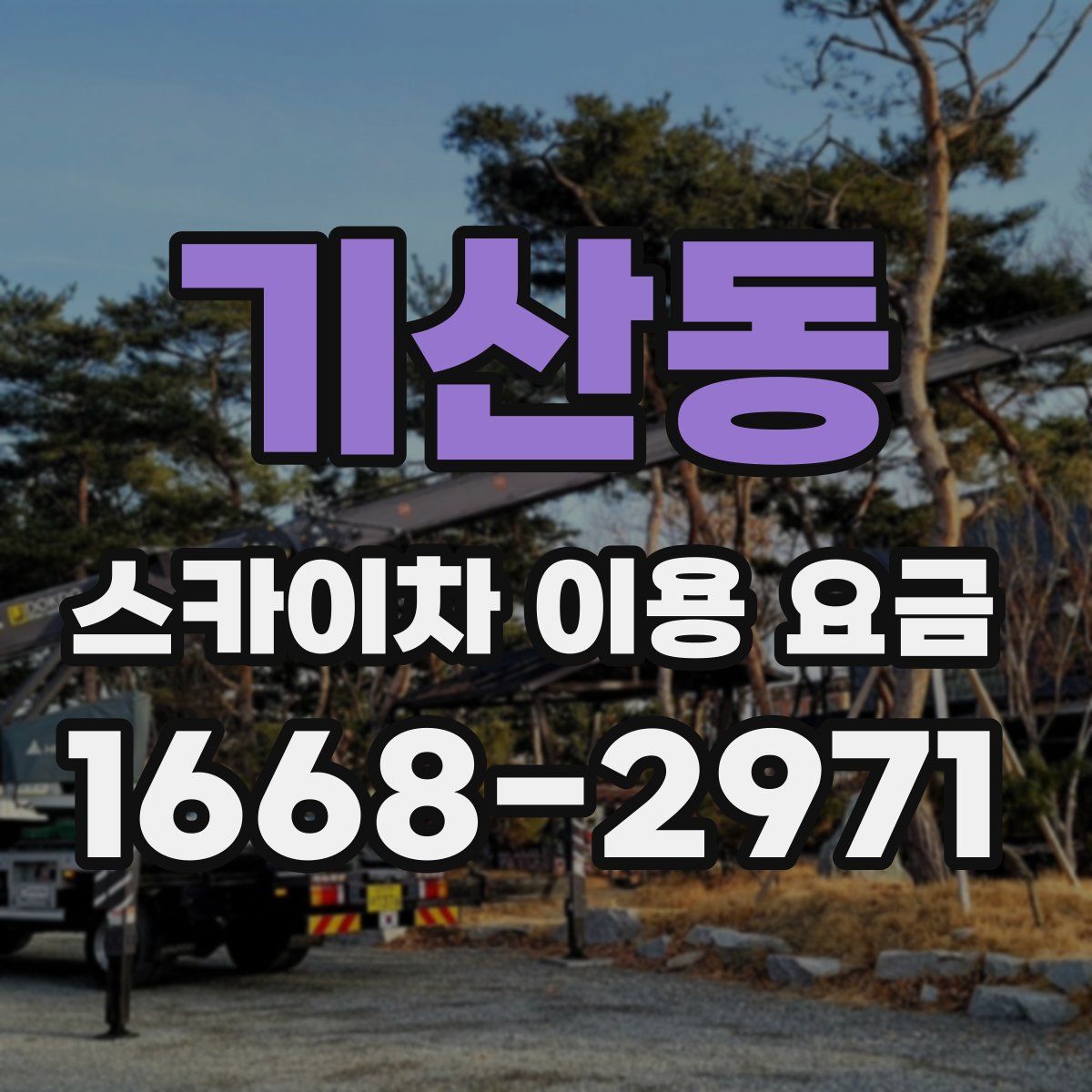기산동 스카이차 이용 요금