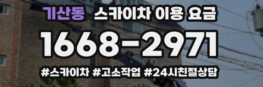 기산동 스카이차 이용 요금