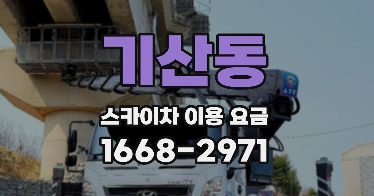 기산동 스카이차 이용 요금