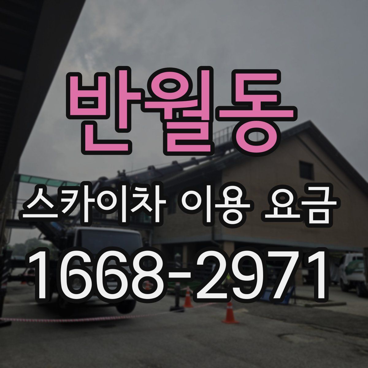 반월동 스카이차 이용 요금