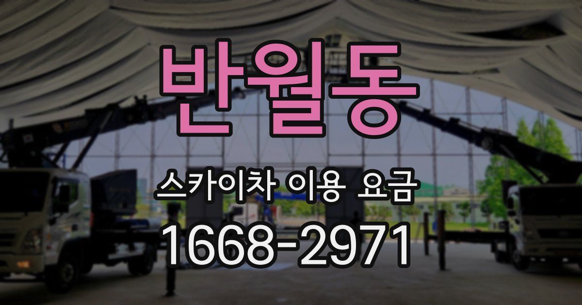 반월동 스카이차 이용 요금