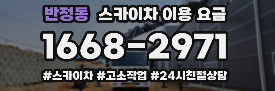 반정동 스카이차 이용 요금